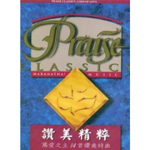 SM-006003 讚美精粹 -萬愛之主 Praise Classics-Lord of Love